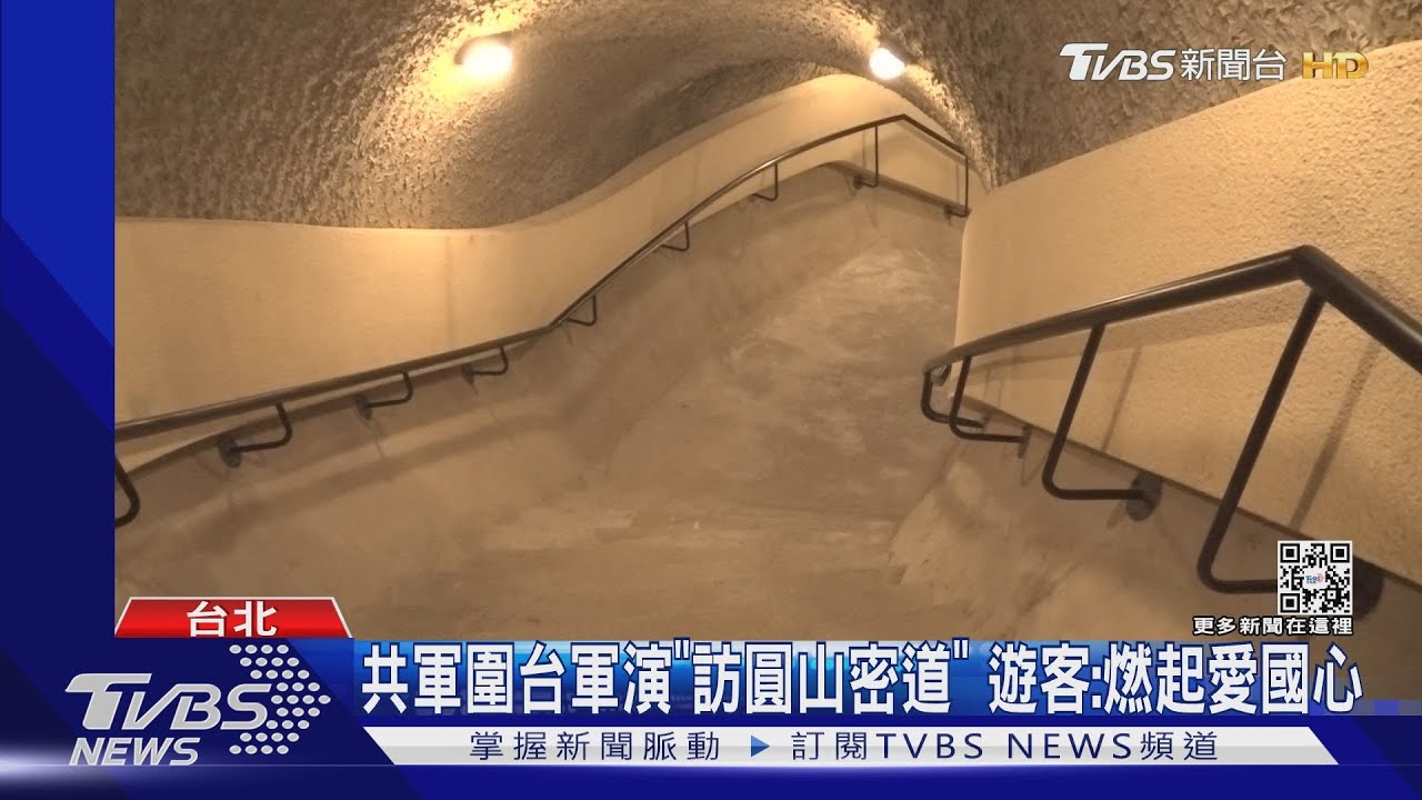 共軍圍台軍演「訪圓山密道」 遊客:燃起愛國心