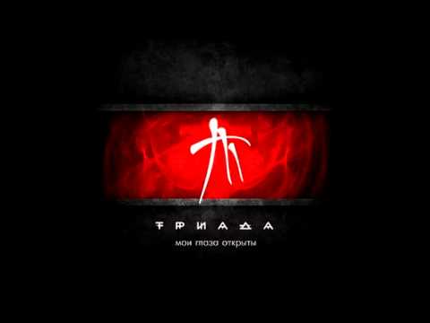 ТРИАДА - Без ума (Мои глаза открыты)