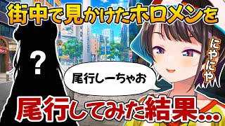 とあるホロメンを街中でせ見かけバレないように後を付ける大空スバル【ホロライブ 切り抜き】