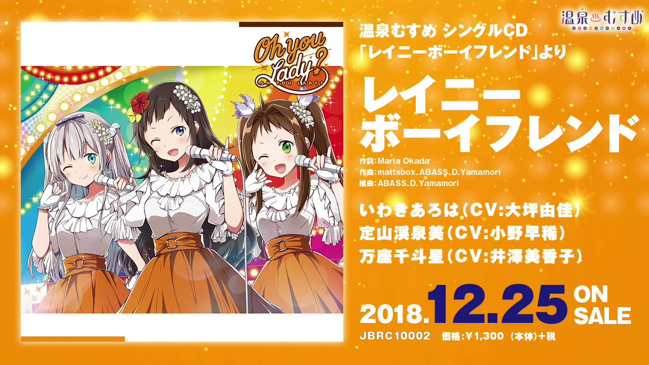 【試聴動画】レイニーボーイフレンド（温泉むすめ 新グループ「OH YOU LADY?」）