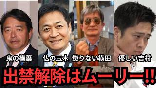 【国民民主党】横田一氏の出禁を継続します！！