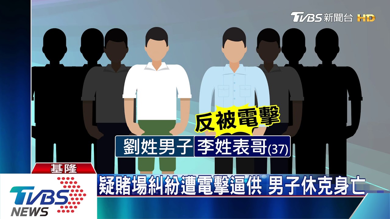 疑賭場糾紛遭電擊逼供 男子休克身亡