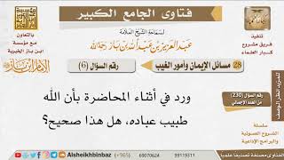 صورة 006   ما حكم القول بأن الله طبيب عباده؟ للإمام ابن باز