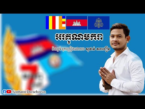 អរគុណមករា -​ ខេម​ -