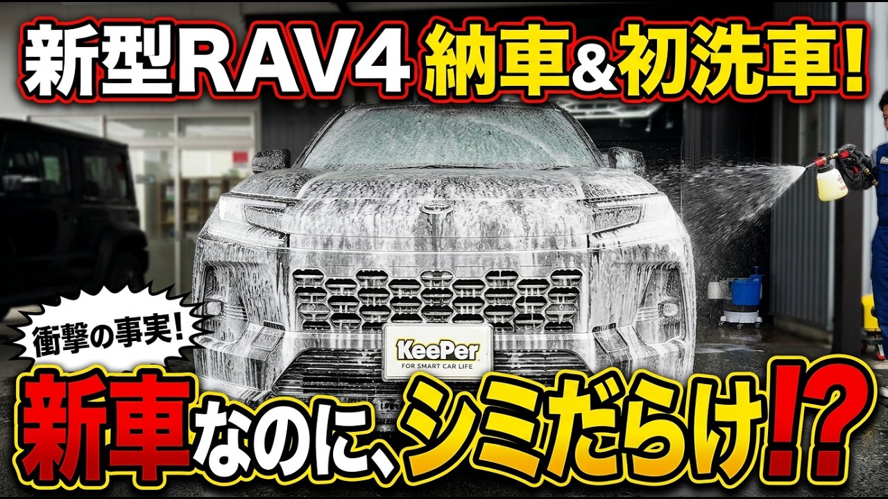 新型RAV4 納車＆初洗車で絶望…「新車＝綺麗はウソ？」シミだらけのボディに驚愕。コーティング前に絶対見て！【ラブフォー トヨタ キーパープロショップ】