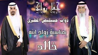 حفل زواج الشاب / خالد ذواب حبيليص المطيري 1440/11/3م عنيزة