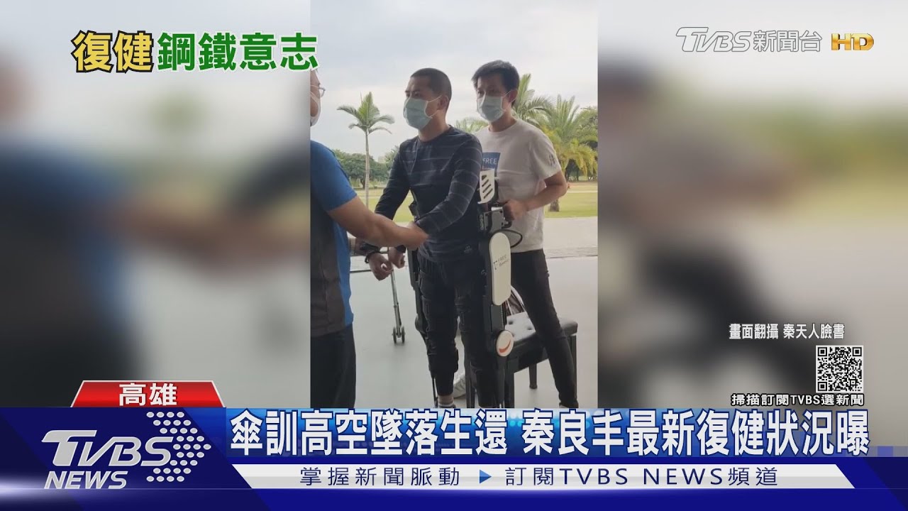 傘訓高空墜落!秦良丰「鋼鐵造型」曝光 父:牽你不再放手