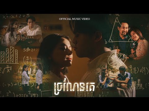 NUTH 'ច្រណែនគេ' ENVY (OFFICIAL MUSIC VIDEO)