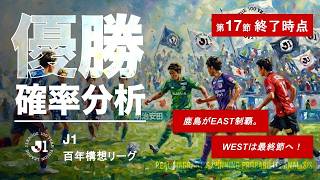 【数字でJ1】百年構想リーグ第17節・鹿島がEAST制覇！WESTは最終節へ！