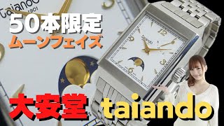 JA-1971| taiando / 太安堂 オリジナル 角型 ムーンフェイズ JA-1971| taiando / 太安堂 オリジナル 角型 ムーンフェイズ