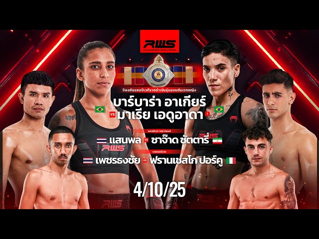 เทปบันทึกภาพศึกรายการเต็ม Full Event | RWS Fight Night | 4/10/2025