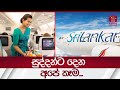 සුද්දන්ට දෙන අපේ කෑම Sri Lanken Airlines Catering Service Rupavahi