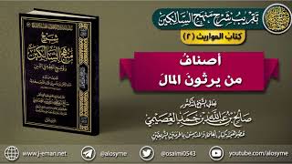 صورة كتاب المواريث | 02 أصناف من يرثون المال | تقريب (شرح منهج السالكين للشيخ صالح العصيمي)