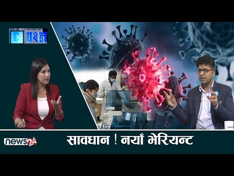 नेपालमा देखिएको कोरोना नयाँ भेरियन्ट ओमिक्रोन एक्सविवि कति संक्रामक, घातक ? | CHHA PRASNA