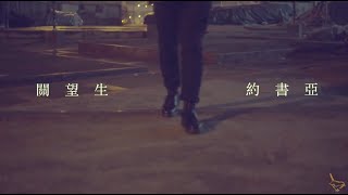 || : 約書亞 | 關望生 Joshua Kwan | Demo : ||