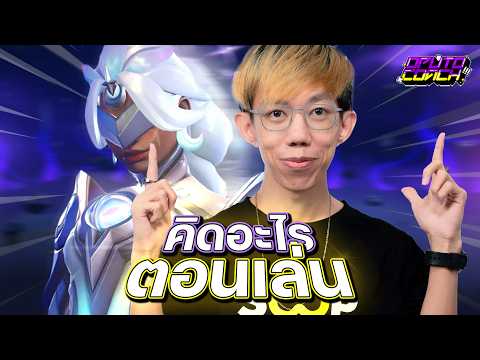 oPuTo คิดอะไรตอนเล่น EP39 : ขอกด Illari งัดกับฝ่ายตรงข้าม