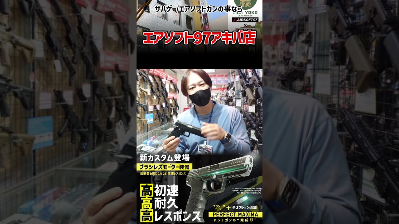 ＃AIRSOFT97 【アキバ店】電動ハンドガンカスタム『PERFECT MAXIMA』入荷とブラシレスモーター組込の利点をご紹介‼️