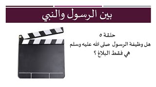 هل وظيفة الرسول هي تبليغ القرآن وفقط ؟