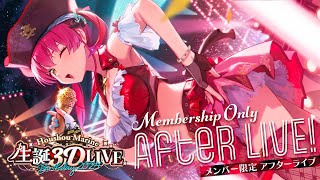 宝鐘マリン - 【メンバーシップ限定】宝鐘マリン生誕祭3D LIVEアンコール！！【ホロライブ/宝鐘マリン】