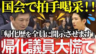 「帰化歴公表させましょう」神谷代表の魂の演説に国会で拍手喝采！