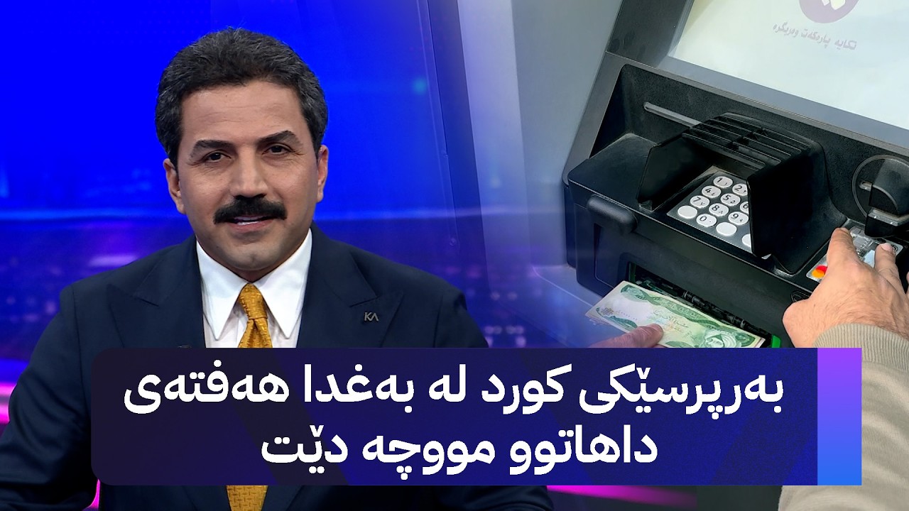 ڤیدیۆ | بەرپرسێکی کورد لە بەغدا هەفتەی داهاتوو مووچە دێت