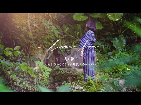 a letter from 〜島を継ぐ〜｜持続可能な観光PR映像