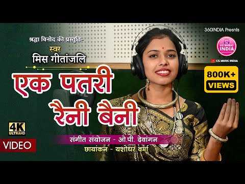 Ek Patri Raini Baini New CG Song|  एक पतरी रैनी बैनी| Gitanjali Sahu CG Song #gouragourinewsong