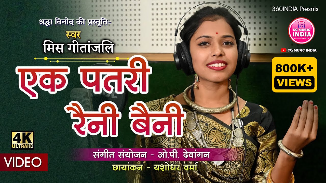 एक पतरी रैनी बैनी ...(छत्तीसगढ़ी पारम्परिक गीत)