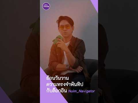 คลิกเพื่อดูคลิปวิดีโอ