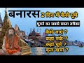Banaras Tourist Places | Banaras Tour Video in Hindi | Budget Tour #banarasvlog  #mahadev  #banaras