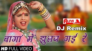 Rajasthani DJ Baga Mein Jhulan Gayi Re Song Marwadi | Alfa Music & Films