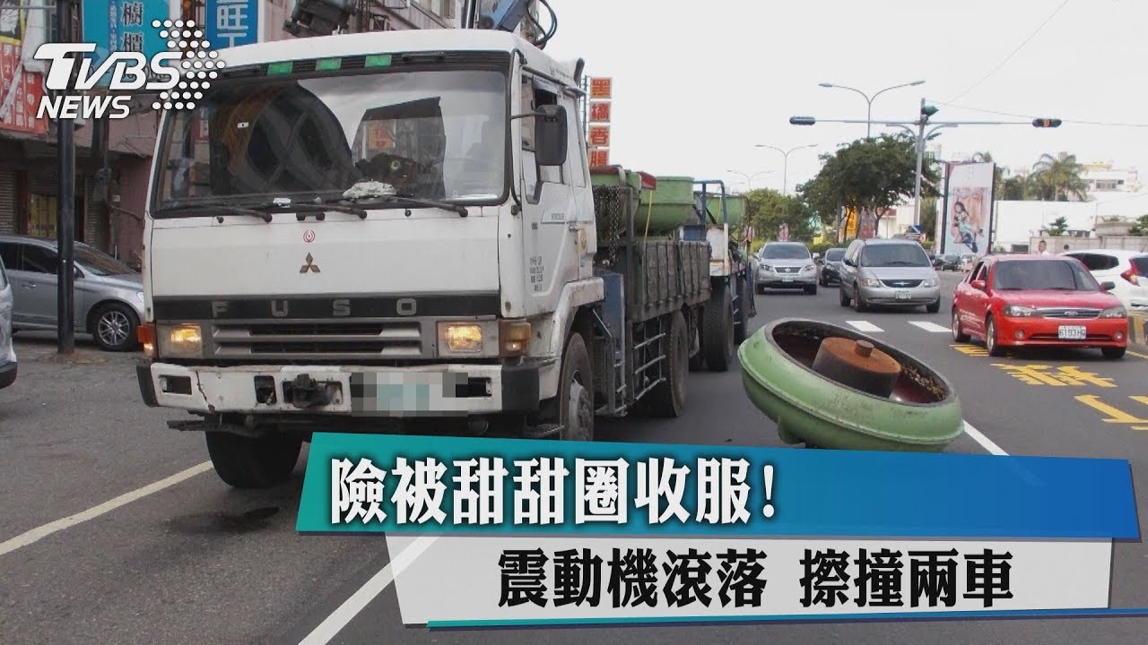 險被甜甜圈收服! 震動機滾落擦撞兩車