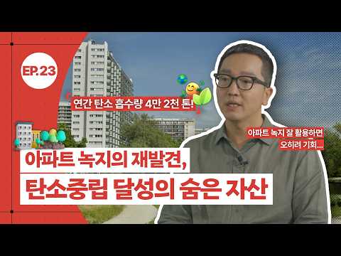 [공간공감] 아파트 녹지의 재발견, 탄소흡수원의 새로운 가능성 동영상표지