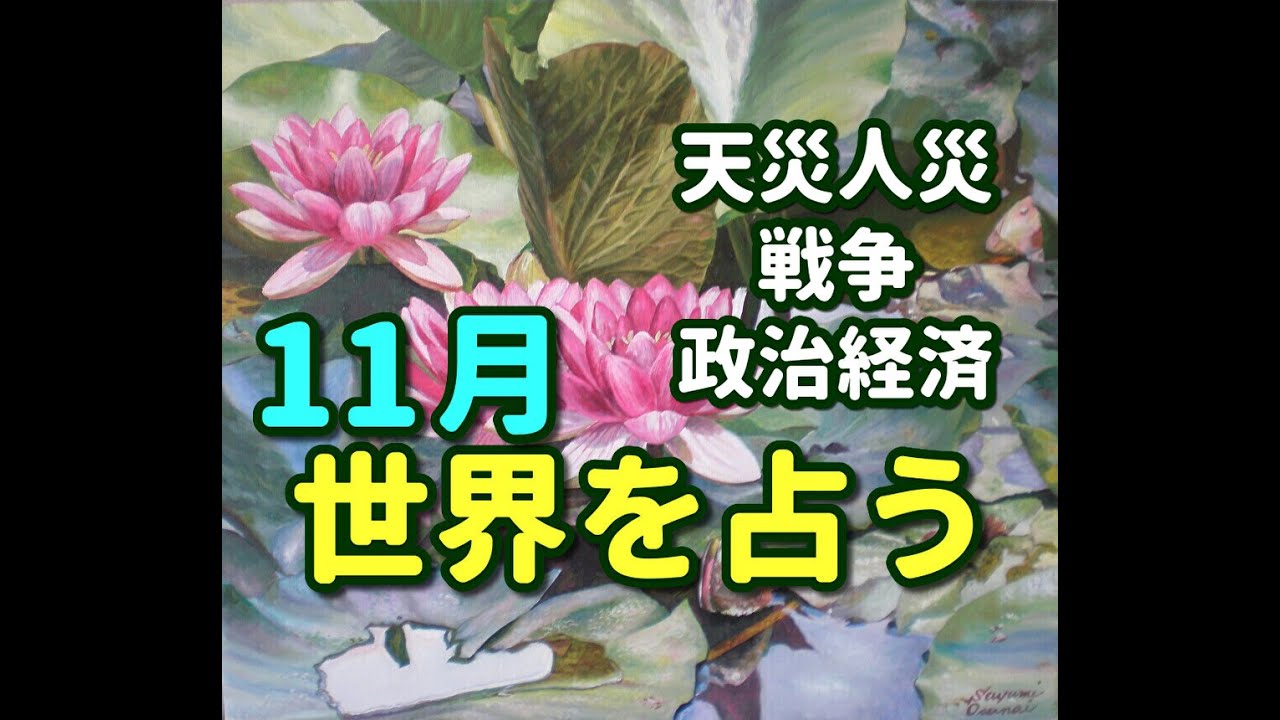 タロット占い　11月を占うー世界