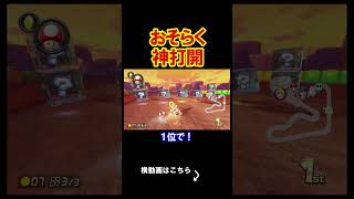 これはおそらく神打開成立か？ マリオカート8デラックス 実況 マリオカート8DX #shorts