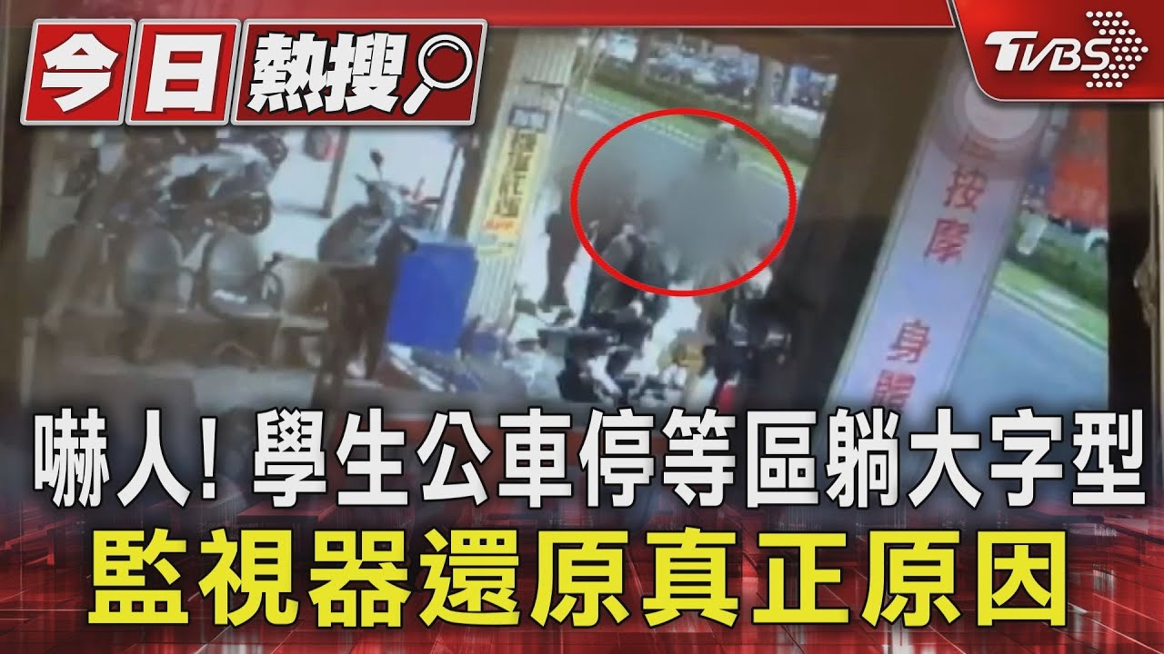 嚇人! 學生公車停等區躺大字型監視器還原真正原因