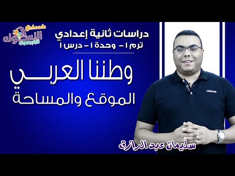 دراسات اجتماعية تانية إعدادي 2019 | وطننا العربي | تيرم1 - وح1 - در1 | الاسكوله