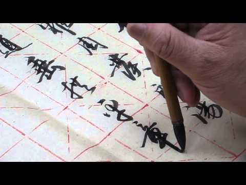 馮萬如老師康雅書法示範行書千字文4&5.5/32, Chinese Calligraphy