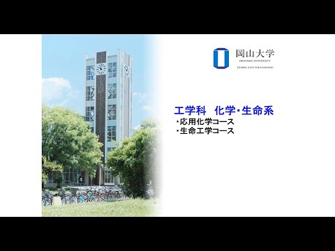 新生「工学部」オンライン説明会　化学・生命系の紹介