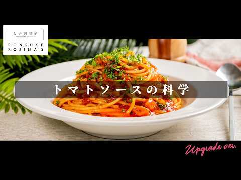 【驚愕】煮込み時間”ゼロ”でプロの味「トマトソースパスタ」【日本イチ丁寧なレシピ動画】UPG再配信