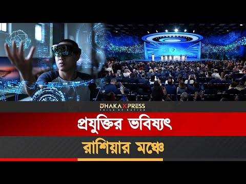 রাশিয়ায় প্রযুক্তির বুদ্ধিমত্তায় গড়া হচ্ছে ভবিষ্যতের নকশা