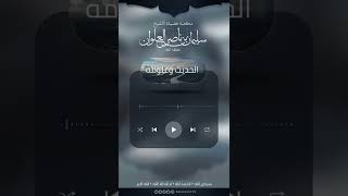 صورة ما صحة حديث كل ما يلهو به المرء فهو باطل | الشيخ سليمان العلوان