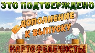 Дополнение к выпуску "Картофелечисты — Это Подтверждено"