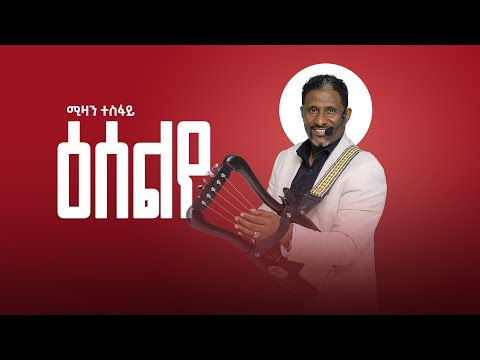 Mizan Tesfay - Eselye Wedding Song  | New Tigrigna Music | ፅሰልየ ብሚዛን ተስፋይ