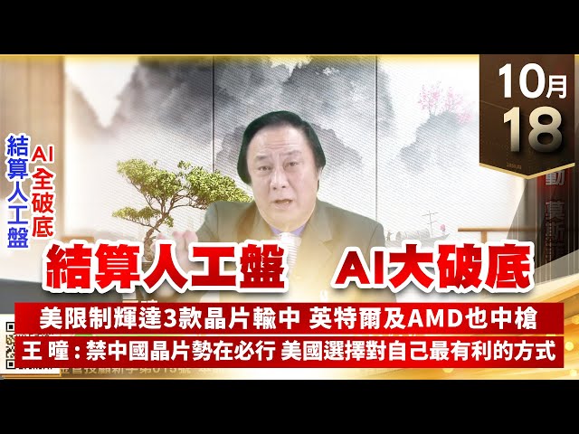 【王者至尊】王曈 1018《【結算人工盤 AI大破底】》被動、驅動、莫斯菲｜【光學王+元宇宙王+安控王+IC設計王】加入line@ king5588