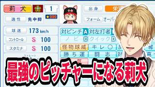 173km/h、相変化量22の最強ピッチャー莉犬くん！XVI栄冠ナイン！【にじさんじ/エクス・アルビオ/切り抜き/パワプロ/シックスティーン】