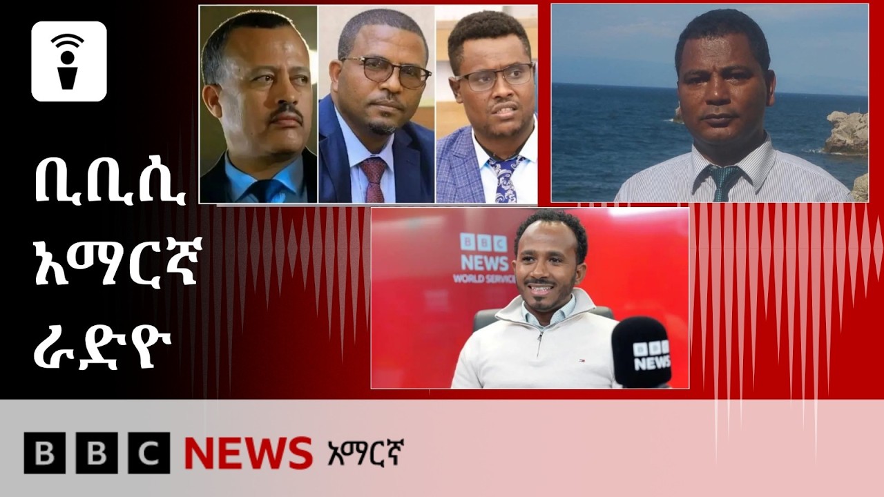 የሐምሌ 17፣ 2018 ዓ/ም የቢቢሲ አማርኛ የቀጥታ ሥርጭት