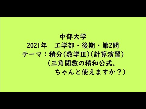 教育学科 中部大学2021年　工学部・後期・第2問【大学受験数学】