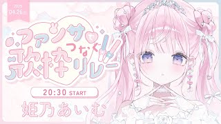 【 #ファンサでつなぐ歌枠リレー2 】アイドル曲たくさん歌います!!🎀姫びーむくらえ~っ🏰💐【#姫乃あいむ / #新人vtuber 】
