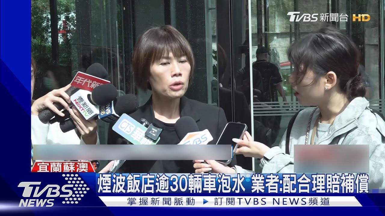 颱風強灌！宜蘭飯店阻車主撤離　數十車泡水怒批「早可救出」